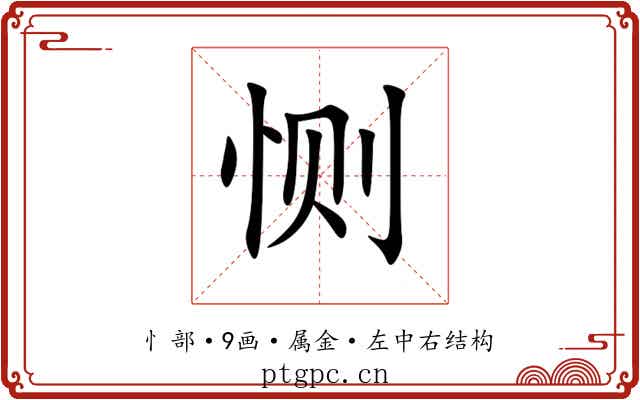 恻 恻