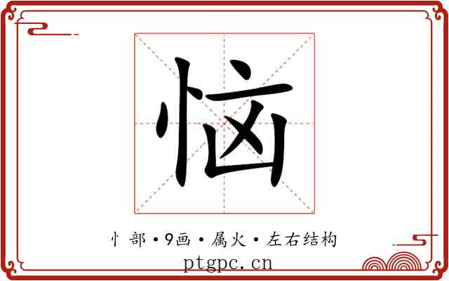 恼 恼