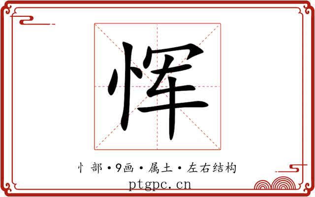恽 恽