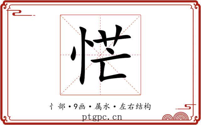 恾 恾