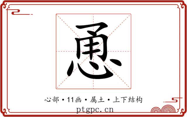 恿 恿
