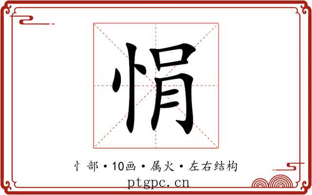 悁 悁