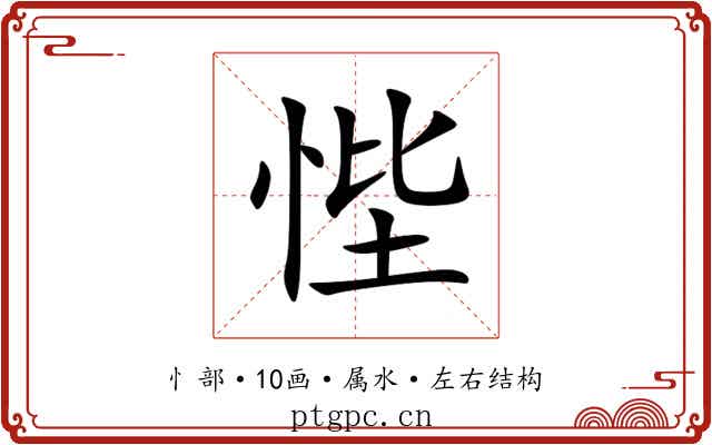 悂 悂