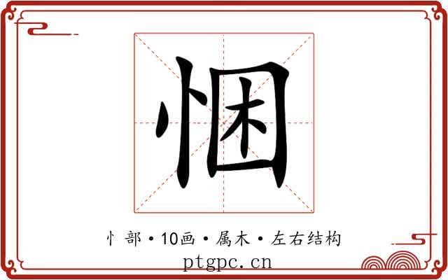 悃 悃