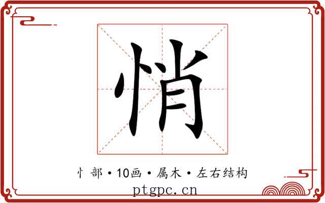 悄