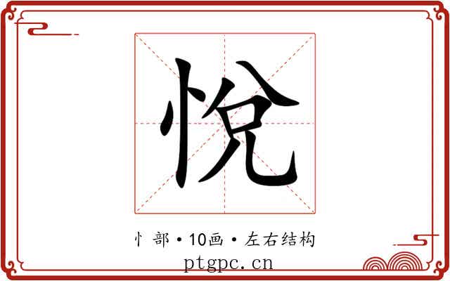 悅 悅