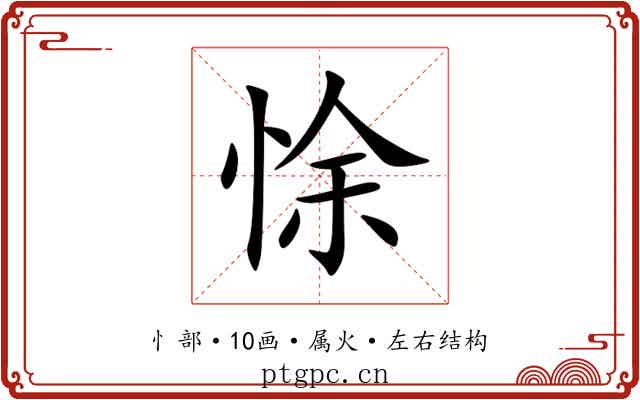 悇 悇
