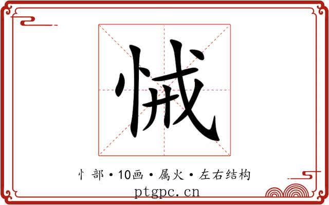 悈
