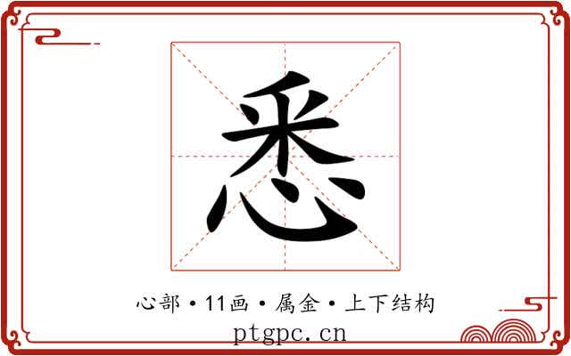 悉