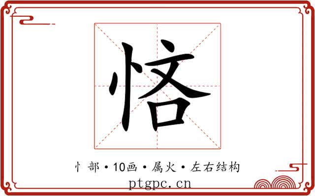 悋 悋