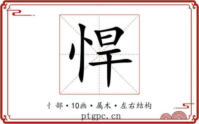 悍 悍