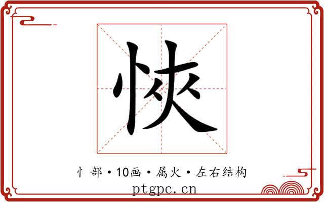悏 悏
