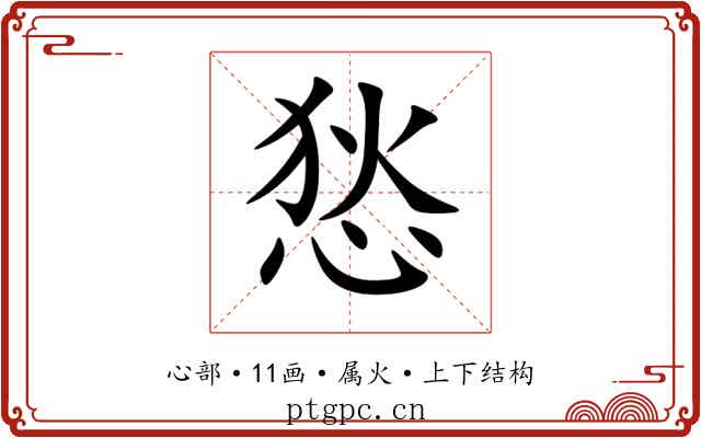 悐 悐