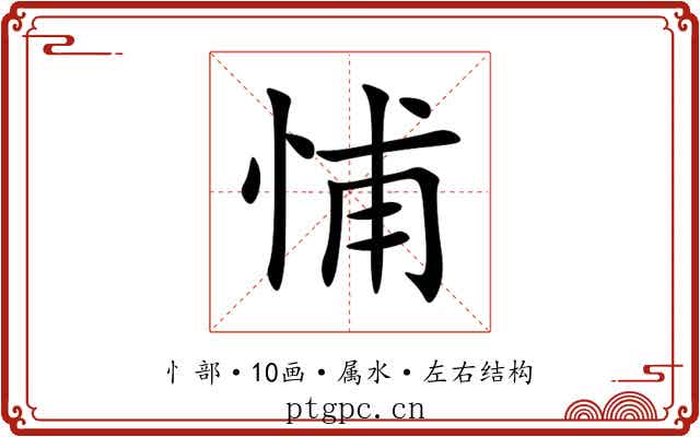 悑 悑