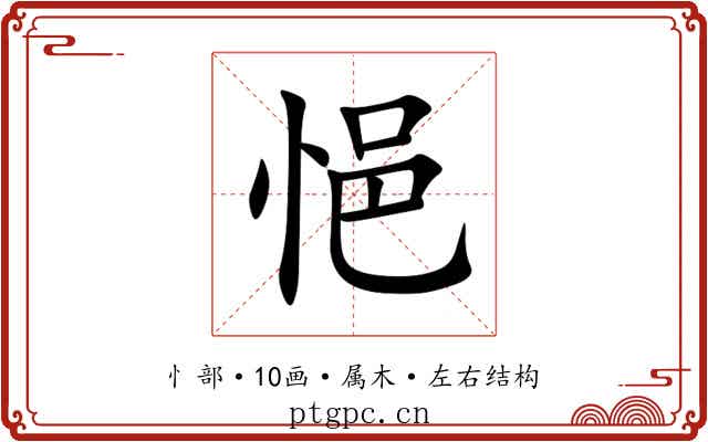 悒
