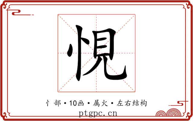 悓 悓