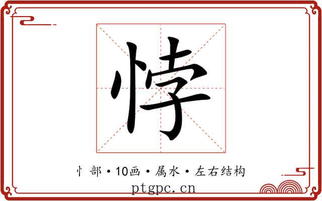 悖 悖