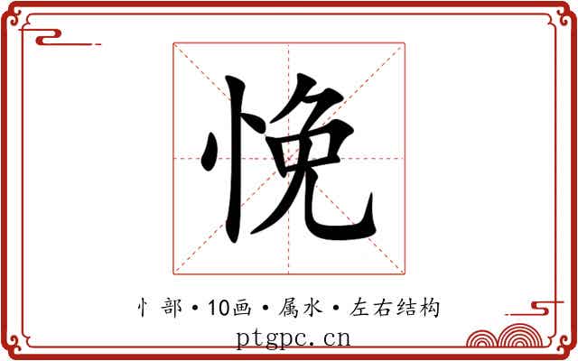 悗