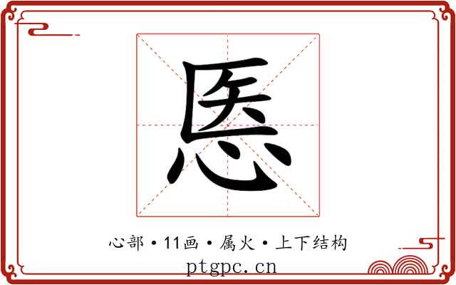 悘 悘