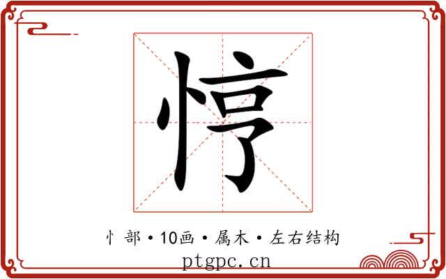 悙 悙