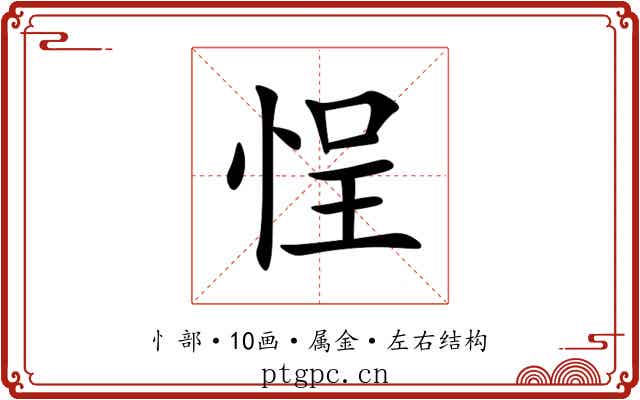 悜 悜