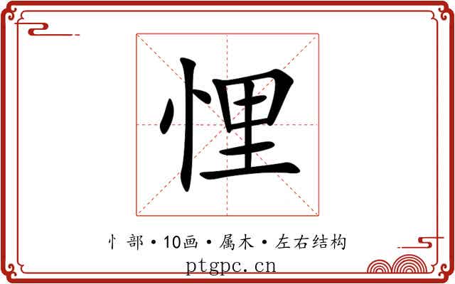 悝