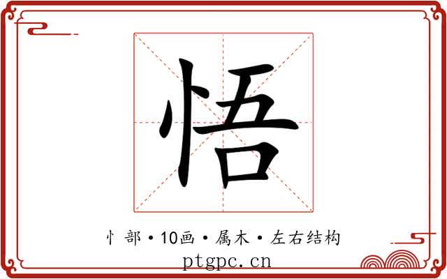 悟 悟