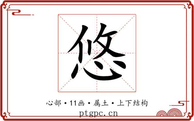 悠