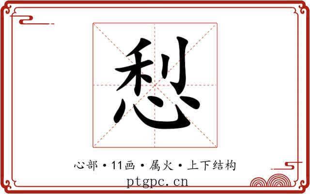 悡 悡