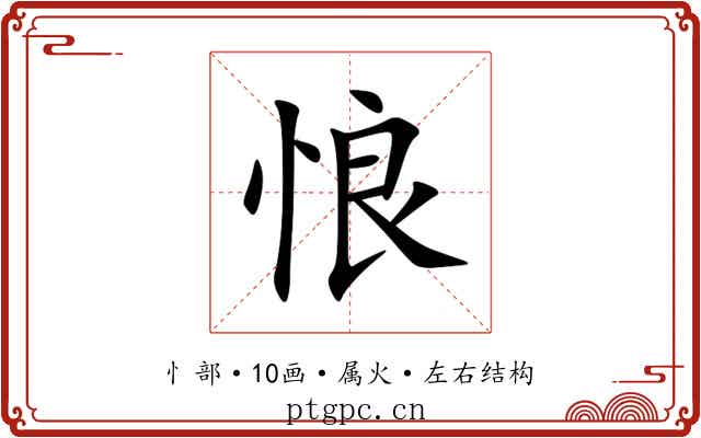 悢 悢