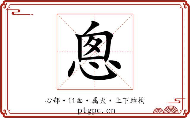 悤 悤