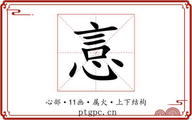 悥 悥