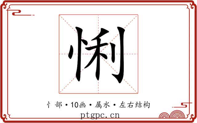 悧 悧