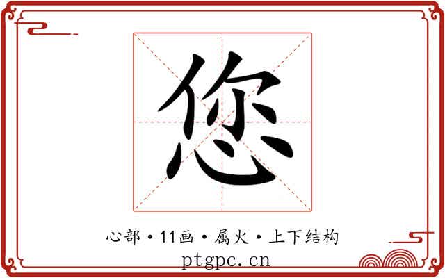 您 您