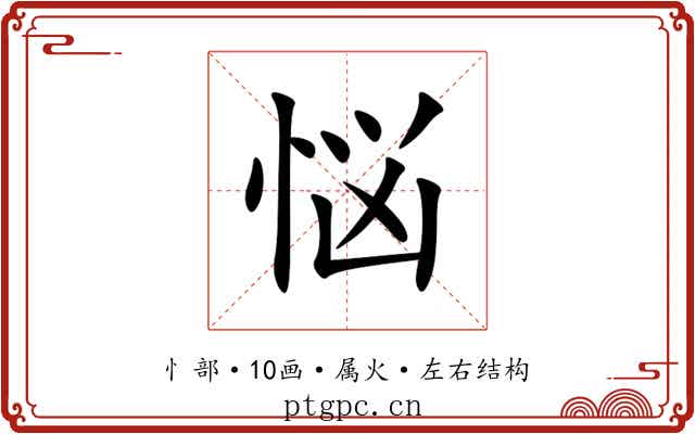 悩 悩