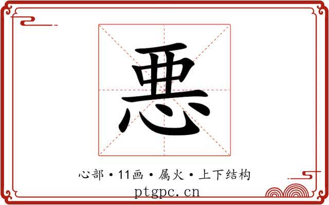 悪