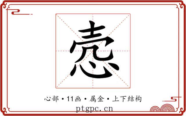 悫 悫