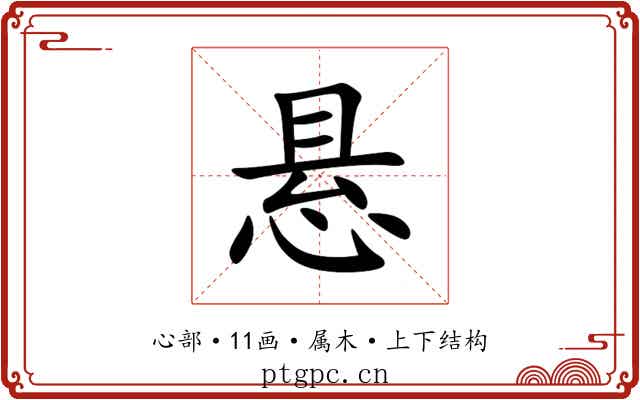 悬 悬