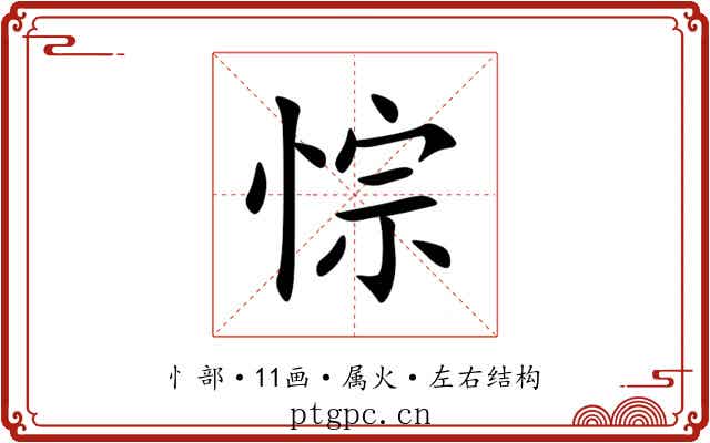 悰 悰