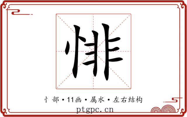 悱 悱