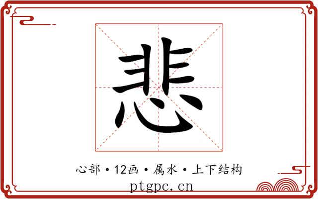 悲 悲