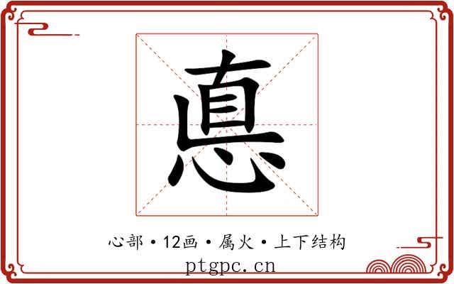 悳 悳
