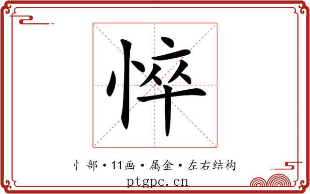 悴 悴