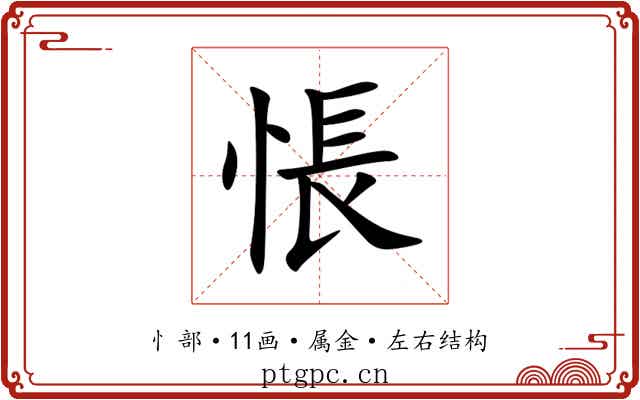 悵 悵