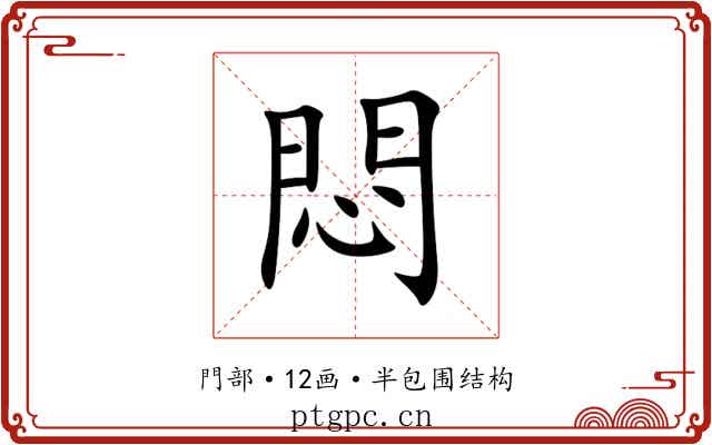 悶 悶