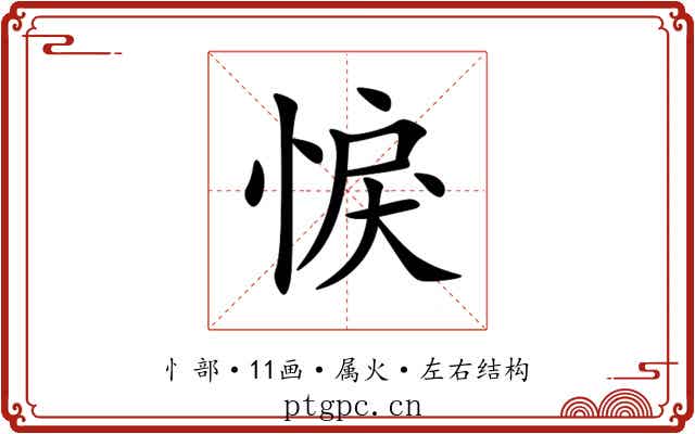 悷