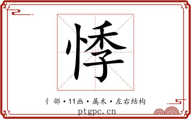 悸 悸