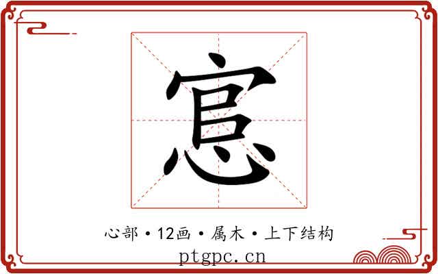 悹 悹