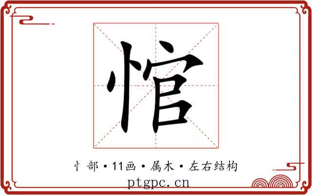 悺