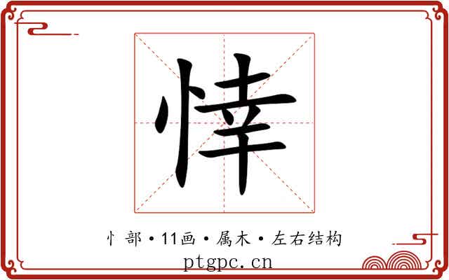 悻